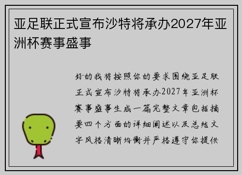 亚足联正式宣布沙特将承办2027年亚洲杯赛事盛事 亚足联正式宣布沙特将承办2027年亚洲杯赛事盛事