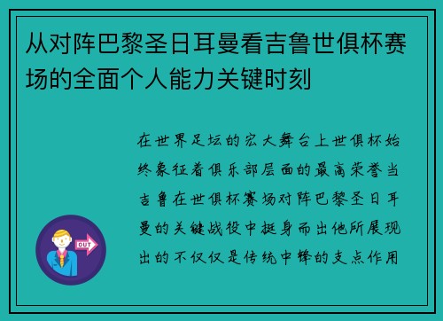 从对阵巴黎圣日耳曼看吉鲁世俱杯赛场的全面个人能力关键时刻 从对阵巴黎圣日耳曼看吉鲁世俱杯赛场的全面个人能力关键时刻