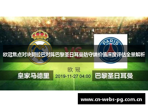 欧冠焦点对决阿拉巴对阵巴黎圣日耳曼防守端价值深度评估全景解析 欧冠焦点对决阿拉巴对阵巴黎圣日耳曼防守端价值深度评估全景解析
