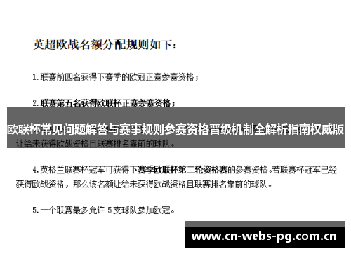 欧联杯常见问题解答与赛事规则参赛资格晋级机制全解析指南权威版