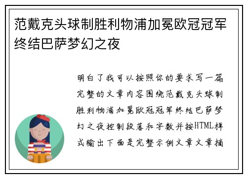 范戴克头球制胜利物浦加冕欧冠冠军终结巴萨梦幻之夜 范戴克头球制胜利物浦加冕欧冠冠军终结巴萨梦幻之夜