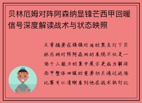 贝林厄姆对阵阿森纳显锋芒西甲回暖信号深度解读战术与状态映照 贝林厄姆对阵阿森纳显锋芒西甲回暖信号深度解读战术与状态映照