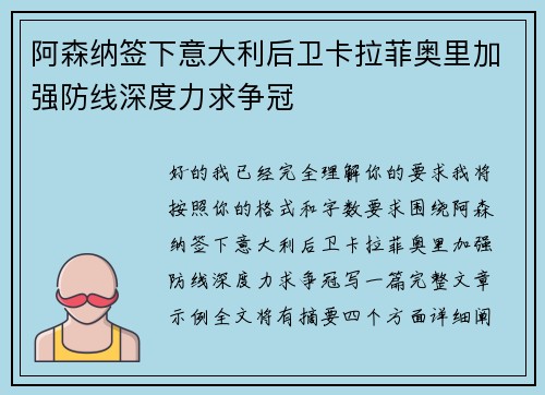 阿森纳签下意大利后卫卡拉菲奥里加强防线深度力求争冠 阿森纳签下意大利后卫卡拉菲奥里加强防线深度力求争冠