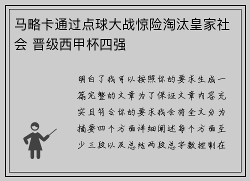 马略卡通过点球大战惊险淘汰皇家社会 晋级西甲杯四强 马略卡通过点球大战惊险淘汰皇家社会 晋级西甲杯四强
