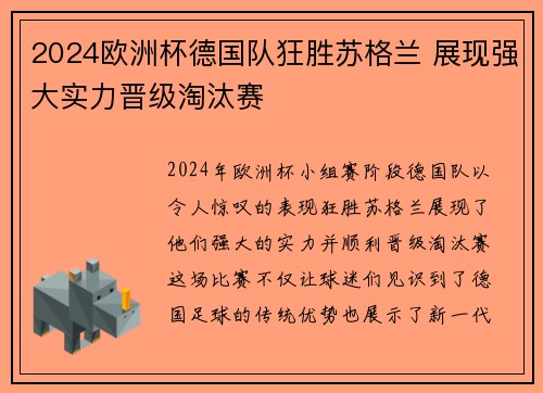 2024欧洲杯德国队狂胜苏格兰 展现强大实力晋级淘汰赛 2024欧洲杯德国队狂胜苏格兰 展现强大实力晋级淘汰赛