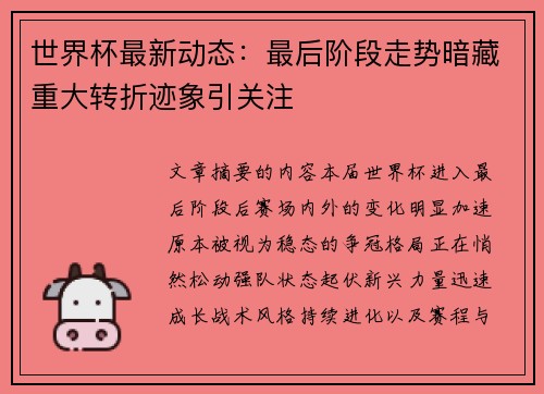 世界杯最新动态:最后阶段走势暗藏重大转折迹象引关注 世界杯最新动态:最后阶段走势暗藏重大转折迹象引关注