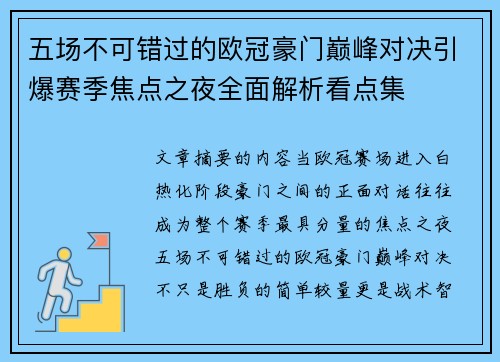 五场不可错过的欧冠豪门巅峰对决引爆赛季焦点之夜全面解析看点集 五场不可错过的欧冠豪门巅峰对决引爆赛季焦点之夜全面解析看点集