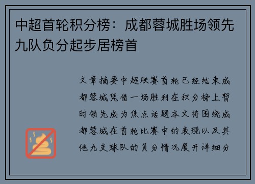 中超首轮积分榜:成都蓉城胜场领先九队负分起步居榜首 中超首轮积分榜:成都蓉城胜场领先九队负分起步居榜首