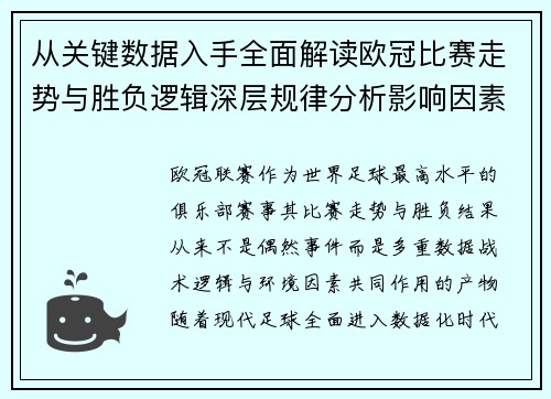 从关键数据入手全面解读欧冠比赛走势与胜负逻辑深层规律分析影响因素 从关键数据入手全面解读欧冠比赛走势与胜负逻辑深层规律分析影响因素