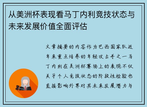 从美洲杯表现看马丁内利竞技状态与未来发展价值全面评估 从美洲杯表现看马丁内利竞技状态与未来发展价值全面评估