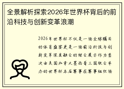 全景解析探索2026年世界杯背后的前沿科技与创新变革浪潮 全景解析探索2026年世界杯背后的前沿科技与创新变革浪潮