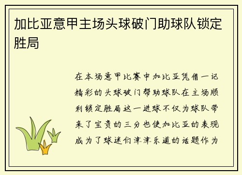 加比亚意甲主场头球破门助球队锁定胜局 加比亚意甲主场头球破门助球队锁定胜局