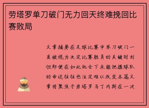 劳塔罗单刀破门无力回天终难挽回比赛败局 劳塔罗单刀破门无力回天终难挽回比赛败局