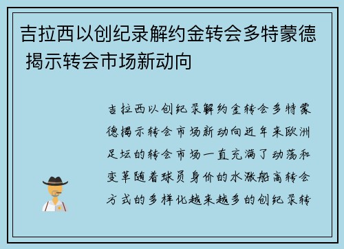 吉拉西以创纪录解约金转会多特蒙德 揭示转会市场新动向 吉拉西以创纪录解约金转会多特蒙德 揭示转会市场新动向