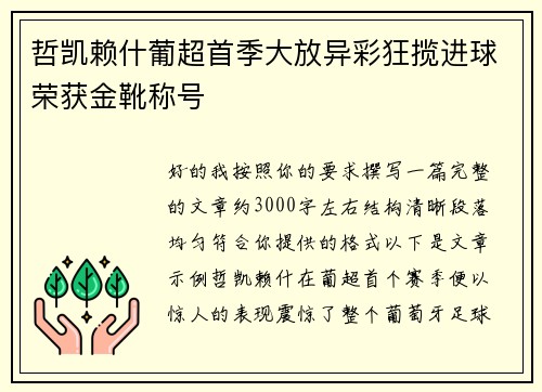 哲凯赖什葡超首季大放异彩狂揽进球荣获金靴称号
