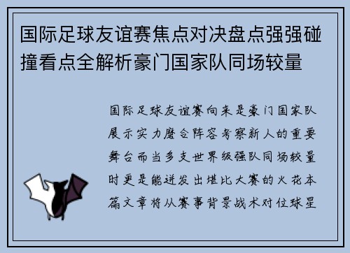 国际足球友谊赛焦点对决盘点强强碰撞看点全解析豪门国家队同场较量 国际足球友谊赛焦点对决盘点强强碰撞看点全解析豪门国家队同场较量
