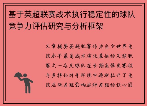 基于英超联赛战术执行稳定性的球队竞争力评估研究与分析框架 基于英超联赛战术执行稳定性的球队竞争力评估研究与分析框架