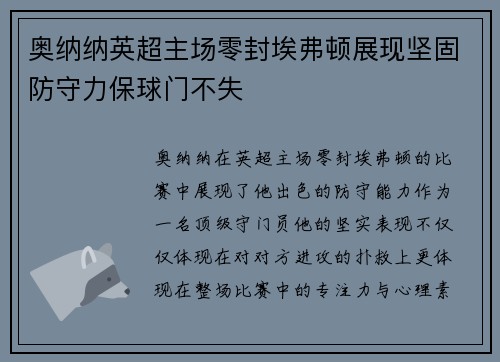 奥纳纳英超主场零封埃弗顿展现坚固防守力保球门不失 奥纳纳英超主场零封埃弗顿展现坚固防守力保球门不失