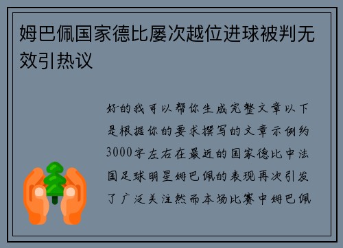 姆巴佩国家德比屡次越位进球被判无效引热议 姆巴佩国家德比屡次越位进球被判无效引热议