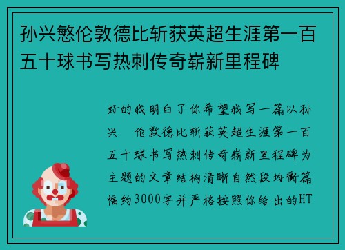 孙兴慜伦敦德比斩获英超生涯第一百五十球书写热刺传奇崭新里程碑 孙兴慜伦敦德比斩获英超生涯第一百五十球书写热刺传奇崭新里程碑