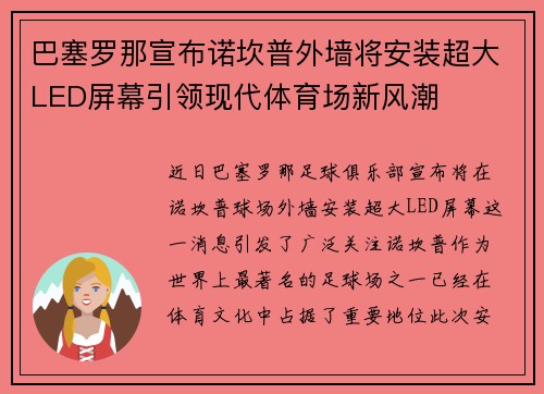 巴塞罗那宣布诺坎普外墙将安装超大LED屏幕引领现代体育场新风潮 巴塞罗那宣布诺坎普外墙将安装超大LED屏幕引领现代体育场新风潮