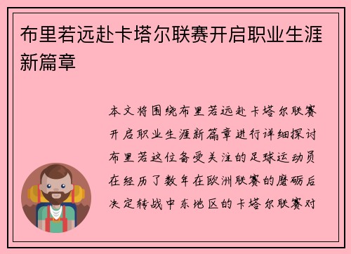 布里若远赴卡塔尔联赛开启职业生涯新篇章