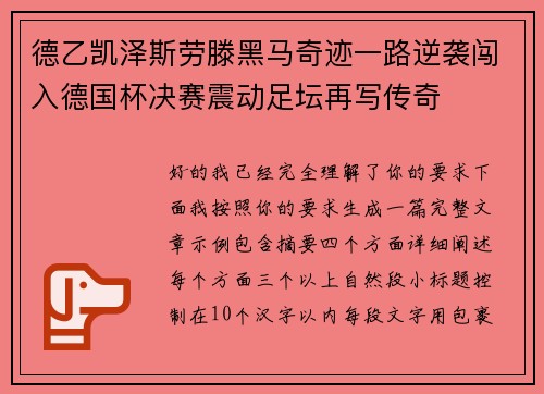 德乙凯泽斯劳滕黑马奇迹一路逆袭闯入德国杯决赛震动足坛再写传奇