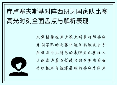 库卢塞夫斯基对阵西班牙国家队比赛高光时刻全面盘点与解析表现