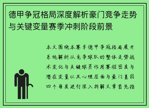 德甲争冠格局深度解析豪门竞争走势与关键变量赛季冲刺阶段前景