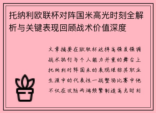 托纳利欧联杯对阵国米高光时刻全解析与关键表现回顾战术价值深度
