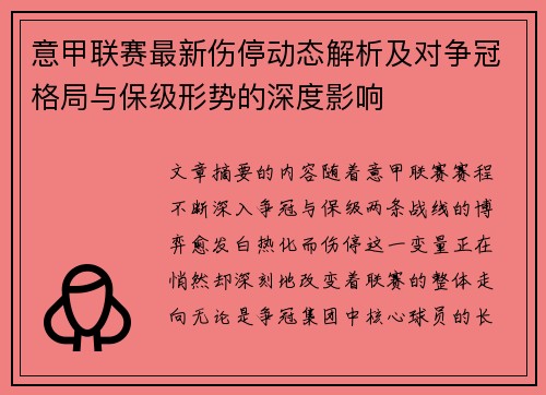 意甲联赛最新伤停动态解析及对争冠格局与保级形势的深度影响