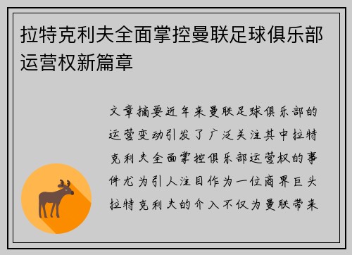 拉特克利夫全面掌控曼联足球俱乐部运营权新篇章