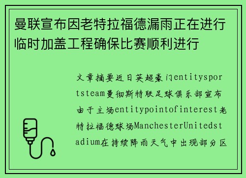 曼联宣布因老特拉福德漏雨正在进行临时加盖工程确保比赛顺利进行