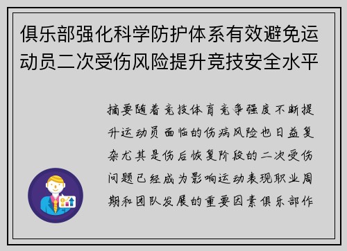 俱乐部强化科学防护体系有效避免运动员二次受伤风险提升竞技安全水平