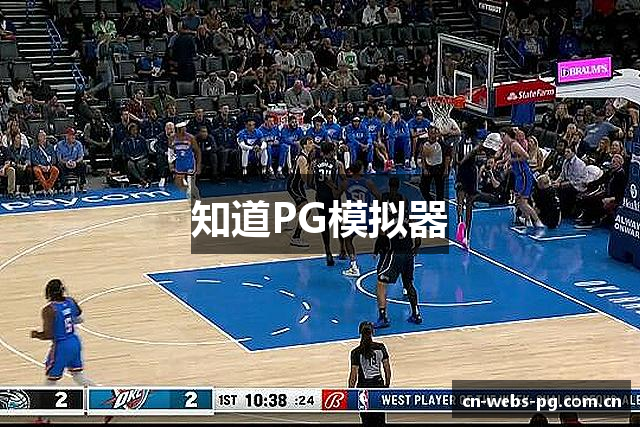 知道PG模拟器
