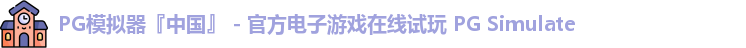 PG模拟器